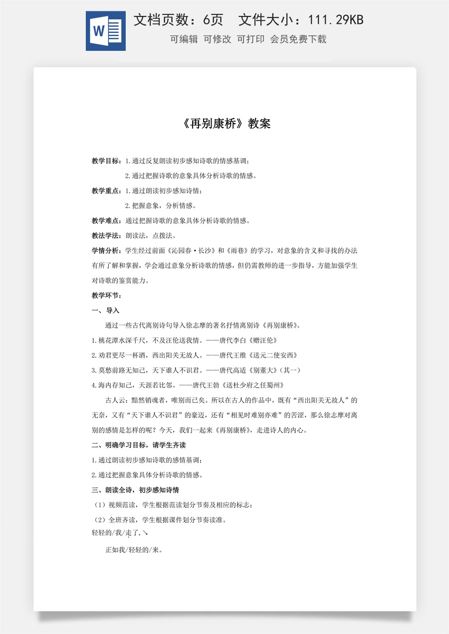 高中语文教案选择性下册06.2 《再别康桥》教案.docx